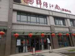 锦绣江南
