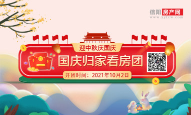 信阳房产网10月专场看房团