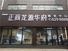 正商龙源华府