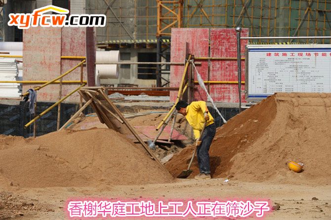 香榭华庭工地上工人正在筛沙子